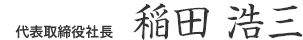 代表取締役社長 稲田 浩三