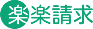 楽楽請求