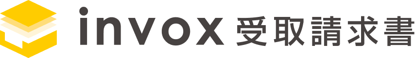 invox受取請求書