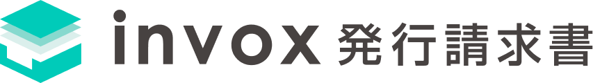 invox発行請求書